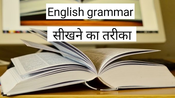 English grammar sikhne ka tarika