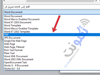 أسهل طريقة لتحويل ملفات word إلى pdf فى دقيقة واحده - بدون برامج مع الشرح بالصور