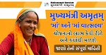 Ma Vatsalya Yojana Gujarat Mukhyamantri Amrutam “MA” & “MA Vatsalya” Yojana