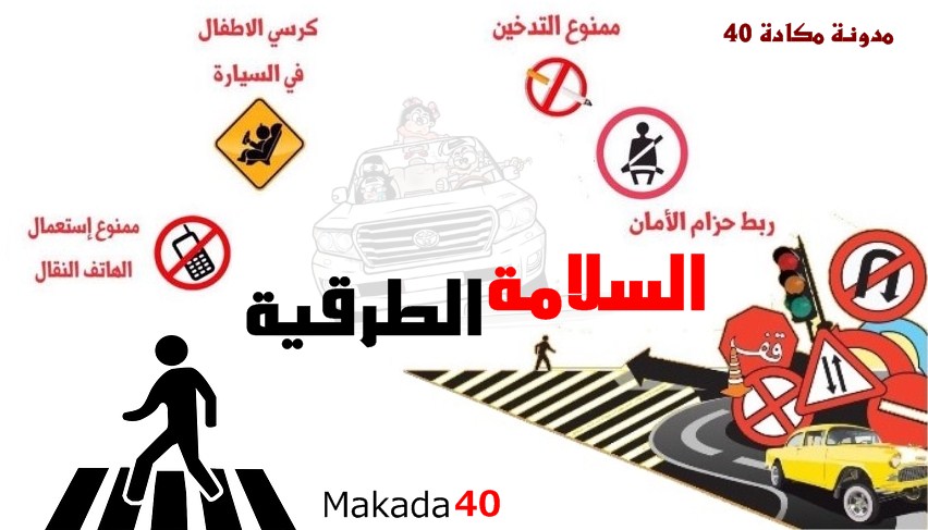 موضوع حول السلامة الطرقية والوقاية من الحوادث Makada40