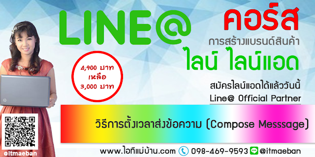 line official account,ไอทีแม่บ้าน,คูรเจ,คอร์สเรียนไลน์,สอนการตลาดออนไลน์,ขายของออนไลน์,ร้านค้าออนไลน์,เจ้าของแบรนด์