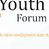 Στις 8 και 9 Δεκεμβρίου διεξάγεται το «2ο Thermi’s Youth Forum»