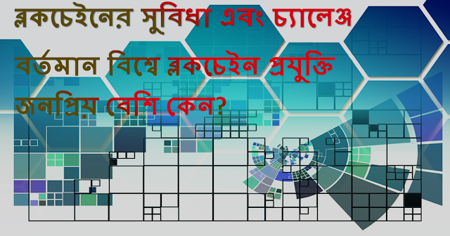 ব্লকচেইন কি ? ব্লকচেইন কিভাবে কাজ করে এবং এর সুবিধা সমূহ II What is Blockchain Technology? How Does Blockchain Work?