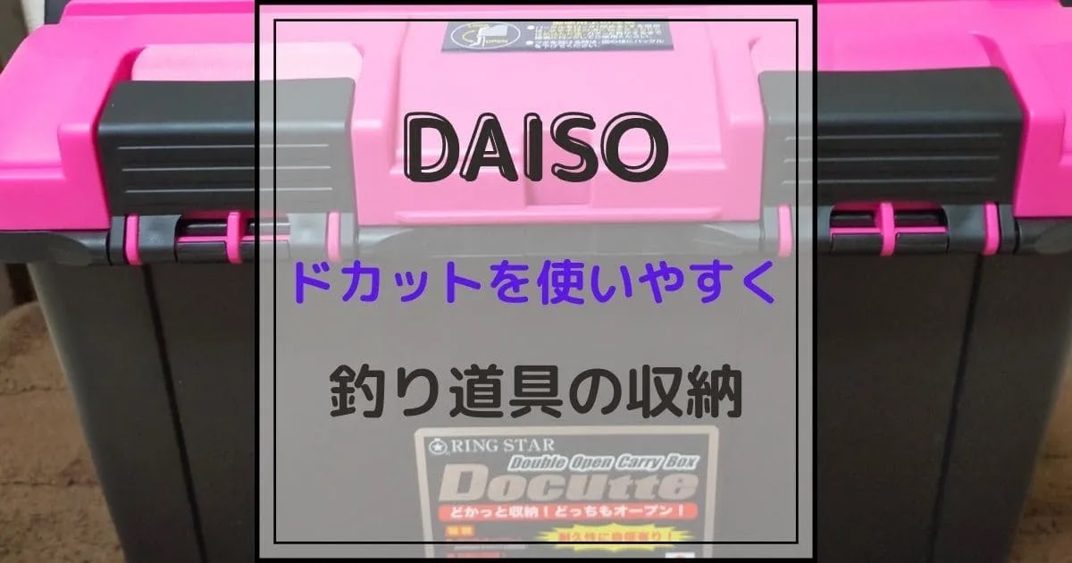 Daiso ドカットを使いやすく 釣り道具の収納 よろずや Happylife