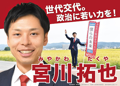 宮川拓也選挙ポスター