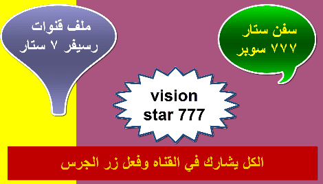 اعادة تفعيل iptv رسيفر فيجن ستار 777 تجديد الجهاز المتوقف