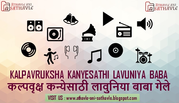 Kalpavruksha Kanyesathi Lavuniya Baba Gela Lyrics । कल्पवृक्ष कन्येसाठी लावुनिया बाबा गेले ।