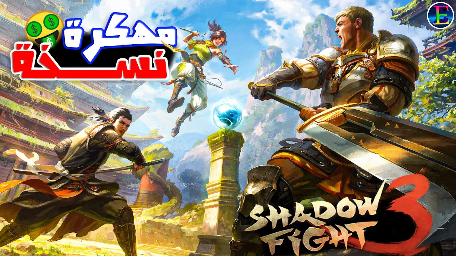 لعبة shadow fight 3 مهكرة للأندرويد