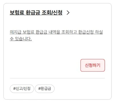 건강보험료 환급금 조회 및 신청 버튼 위치 안내