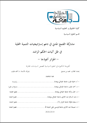 أطروحة دكتوراه: مشاركة المجتمع المدني في دعم إستراتيجيات التنمية المحلية في ظل آليات الحكم الراشد (الجزائر أنموذجا) PDF