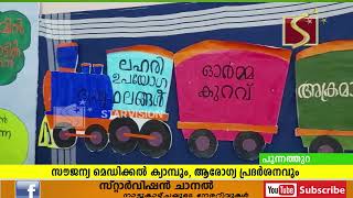  സൗജന്യ മെഡിക്കല്‍ ക്യാമ്പും, ആരോഗ്യ പ്രദര്‍ശനവും