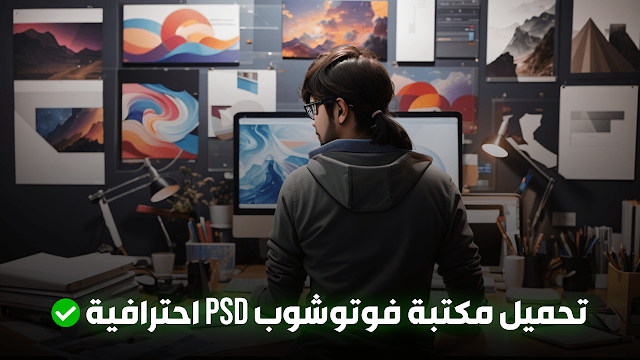 مكتبة فوتوشوب psd,قوالب فوتوشوب جاهزة PSD مجانا,ملفات psd احترافية,ملفات psd مفتوحة للدعاية والاعلان,مكتبة فوتوشوب معمارية psd,تصاميم فوتوشوب جاهزة للتعديل psd,مواقع تحميل ملفات PSD مجانا,تنزيل حقيبة المصمم,مكتبة فوتوشوب psd,تصميم دعاية واعلان psd,تحميل ملحقات تصميم PNG