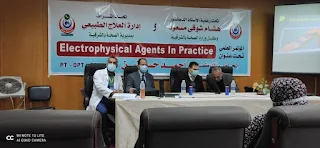 عقد المؤتمر العلمى لأطباء لعلاج الطبيعي بمستشفيات الصحة بالمحافظة، بعنوان Electophysical Agents in practice"، بمشاركة أ.د. أحمد حسانين دكتوراه مهنية العلاج الطبيعي،، وبإشراف د. تامر ثابت مدير إدارة العلاج الطبيعي بمديرية الشئون الصحية بالشرقية، بحضور ٣٥ طبيب علاج طبيعي من مختلف مستشفيات الصحة بالمحافظة، وذلك بقاعة الإجتماعات بمستشفي ههيا المركزي.  وقدم وكيل الوزارة الشكر لجميع القائمين علي المؤتمر والمشاركين علي الجهود المبذولة للإرتقاء بمستوي أداء الفريق الطبي بالقطاع الصحي بالمحافظة بما يساهم في رفع كفاءة الخدمات الطبية المقدمة للمواطنين بمحافظة الشرقية.