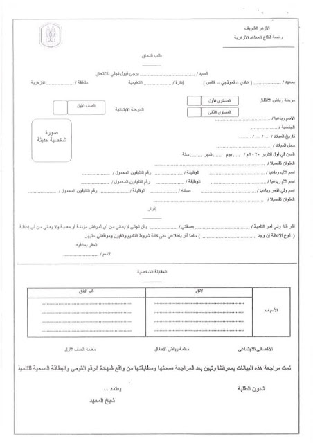 استمارة التقديم لرياض الأطفال والصف الأول الابتدائي بالأزهر