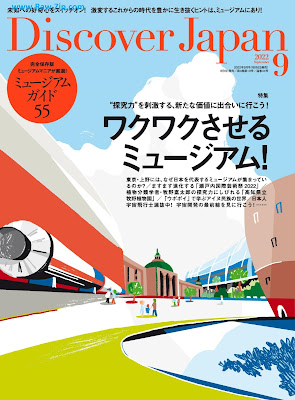 [雑誌] Discover Japan 2022年09月