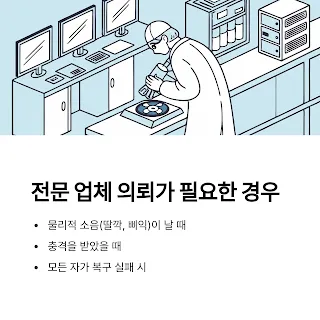 전문 업체 의뢰가 필요한 경우