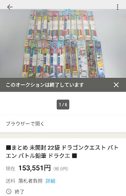 153551円で落札された未開封バトエン