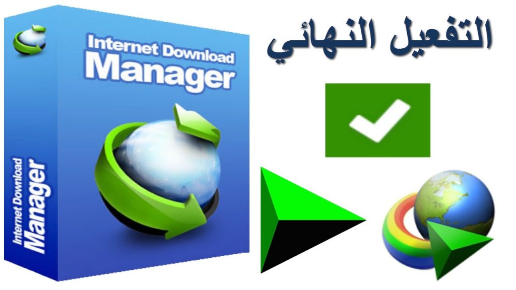 العالمية تحميل برنامج Internet Download Manager Free كامل مع