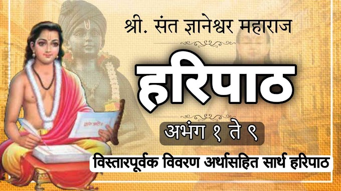 संत ज्ञानेश्वर माऊली सार्थ हरिपाठ अभंग १ ते ९ |  विस्तारपूर्वक विवरण अर्थासहीत| ज्ञानेश्र्वर माऊलींचा हरिपाठ |