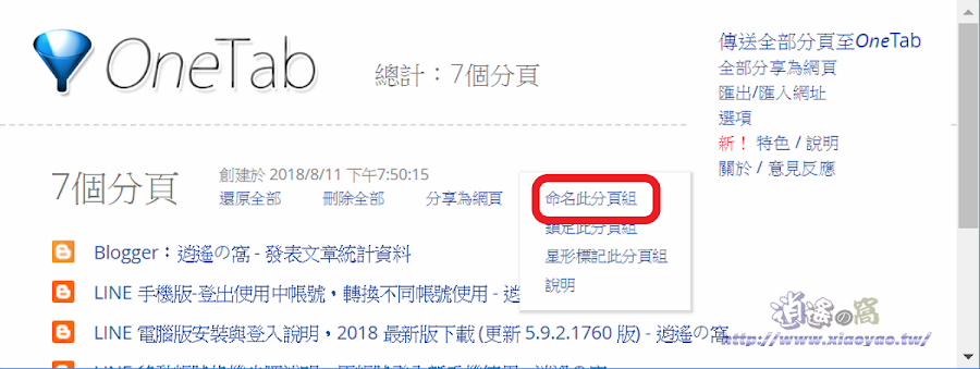 OneTab 一鍵收納所有分頁建立網頁清單