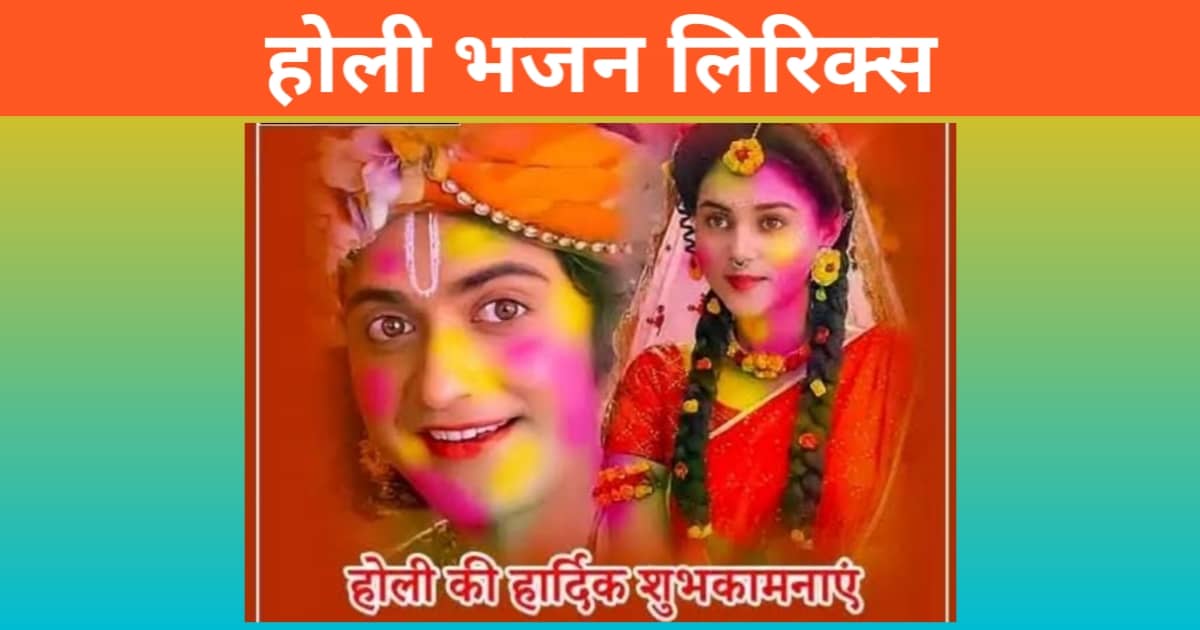 Radha Krishna Holi Bhajan Lyrics