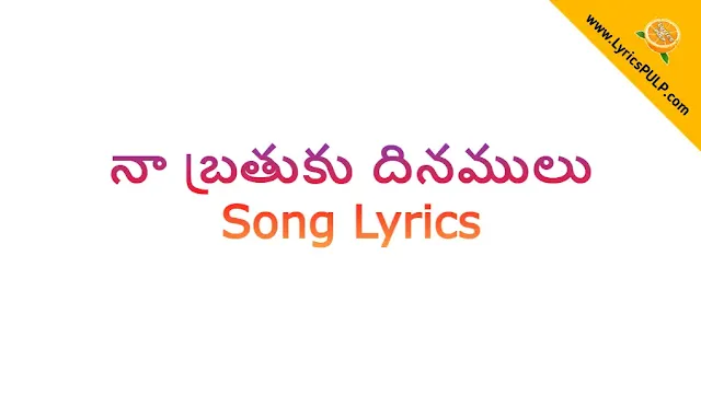 Na Brathuku Dhinamulu Lyrics - Telugu Christian Songs Lyrics