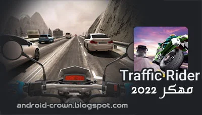 Traffic Ride r 2022 مهكرة للاندرويد,تحميل لعبة ترافيك رايدر مهكرة,تحميل لعبة Traffic Racer مهكرة 2022,تحميل لعبة Traffic racer مهكرة من ميديا فاير,