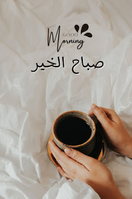 صور صباح الخير مع قهوة، Good Morning with cup of coffee
