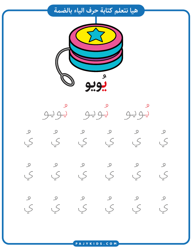 حروف الابجدية العربية - تدريب كتابة حرف ياء مع حركة الضمة