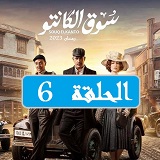 #مسلسل_سوق_الكانتو_مشاهدة_ونقد_وتحليل_جميع_الحلقات_2023