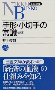 手形・小切手の常識 (日経文庫)