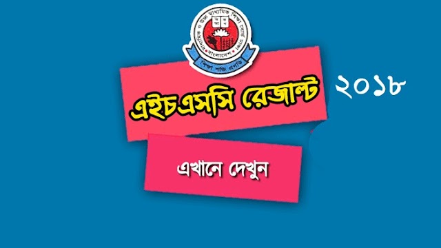 HSC Results 2018 All Education Board Bangladesh - www.educationboardresults.gov.bd