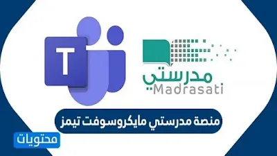 تحميل برنامج مايكروسوفت تيمز مدرستي