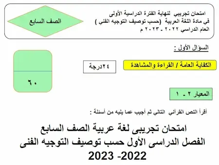 امتحان تجريبى لغة عربية الصف السابع الفصل الدراسى الأول حسب توصيف التوجيه الفنى 2022- 2023  الكويت