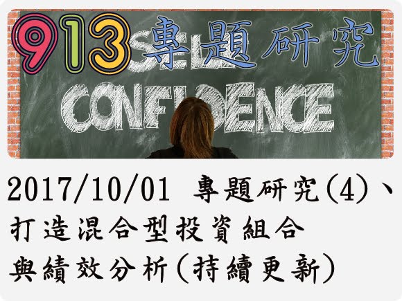 2017/10/01 專題研究(4)、打造混合型投資組合與績效分析(持續更新)