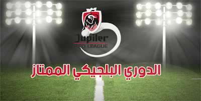 Football games carrier frequencies and channels for the Belgium Jupiler League الدوري البلجيكي