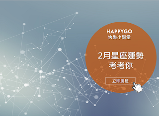 HAPPY GO 快樂小學堂(星座客篇) 答案