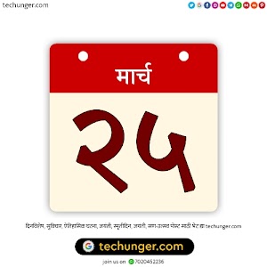 25 March Dinvishesh | २५ मार्च दिनविशेष