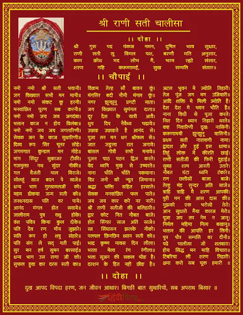 Shri Rani Sati Dadi Ji Chalisa hd image with lyrics