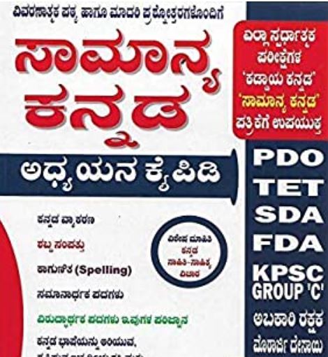 ಸಾಮಾನ್ಯ ಕನ್ನಡ | General Kannada Book Download [PDF]