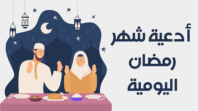 أدعية شهر رمضان اليومية