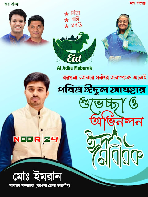 ছাত্রলীগের ঈদের শুভেচ্ছা ব্যানার।ঈদের শুভেচ্ছা ডিজাইন।Eid-ul-Azha Poster