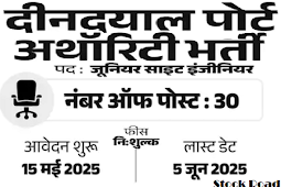 दीनदयाल पोर्ट अथॉरिटी में इंजीनियर के 30 पदों पर भर्ती; सैलरी 49,000 से ज्यादा (Deendayal Port Authority recruits 30 engineer positions; Salary is more than 49,000)