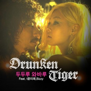 Drunken Tiger – Duduru Wabaru Digital Single