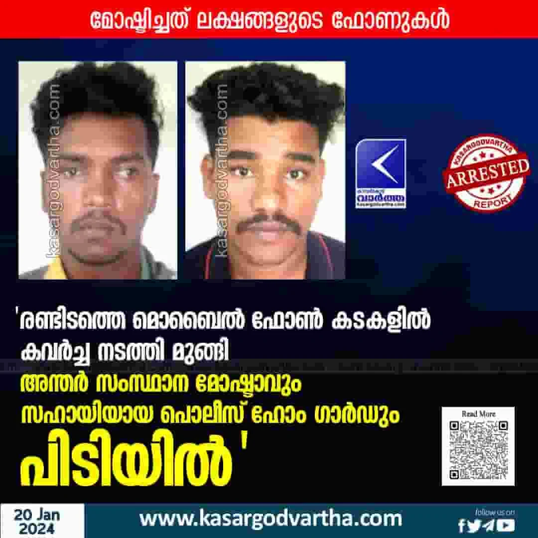 News, Top-Headlines, Kerala, Kerala-News, Kannur,Malappuram-News, Theft, Bikes, Andhra Pradesh, Police, Payyannur, Two arrested for stealing mobile phones.