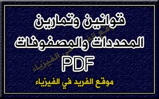 قوانين وتمارين في المحددات والمصفوفات في الرياضيات pdf ، determinants and matrices Laws