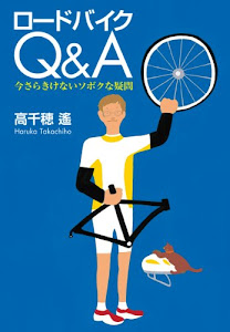 ロードバイクQ&A 今さらきけないソボクな疑問