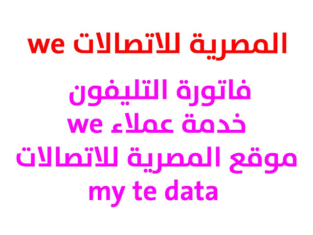 المصرية للاتصالات we