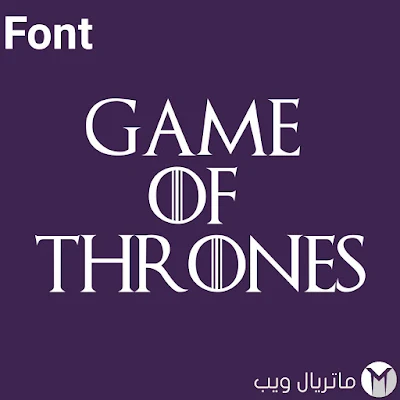 خط game of thrones الرسمي والمستخدم في المسلسل قابل لاستخدام و لتصميم font  خطوط #font #dafont #خطوط #got