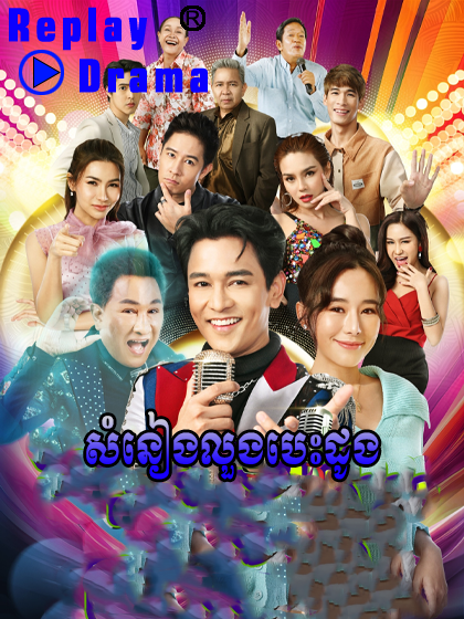 Somnang Loung Besdong (33 END)